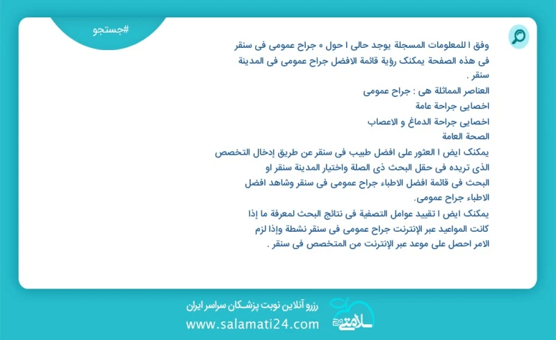 جراح عمومی در سنقر در این صفحه می توانید نوبت بهترین جراح عمومی در شهر سنقر را مشاهده کنید مشابه ترین تخصص ها به تخصص جراح عمومی در زیر آمده...